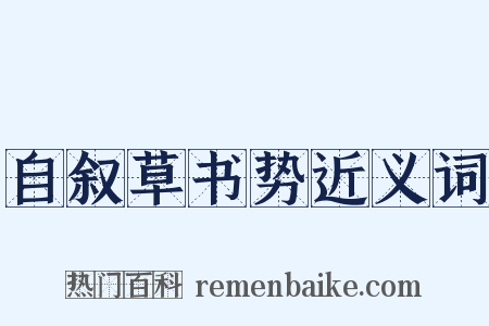 自叙草书势近义词是什么意思的图片